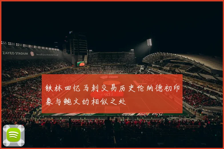 铁林回忆马刺交易历史伦纳德初印象与鲍文的相似之处