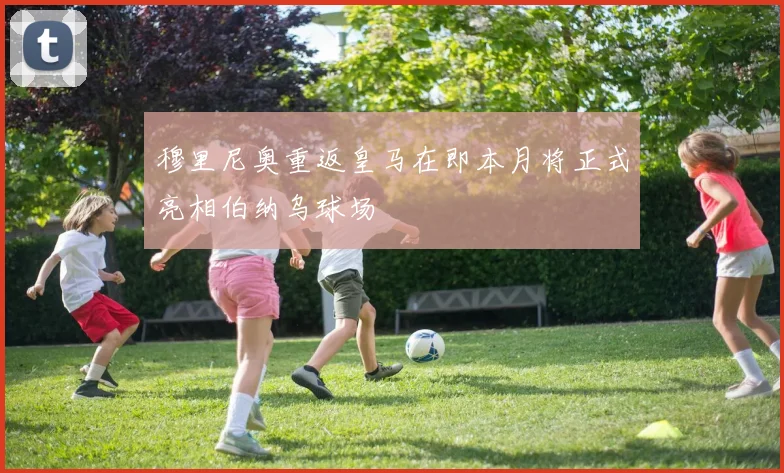 穆里尼奥重返皇马在即本月将正式亮相伯纳乌球场