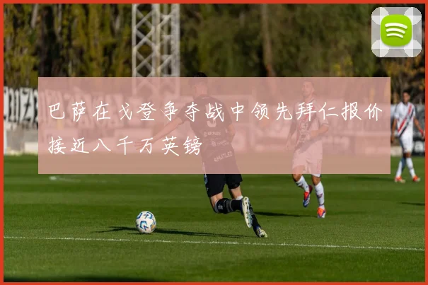 巴萨在戈登争夺战中领先拜仁报价接近八千万英镑