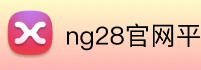 ng28官网平台 logo
